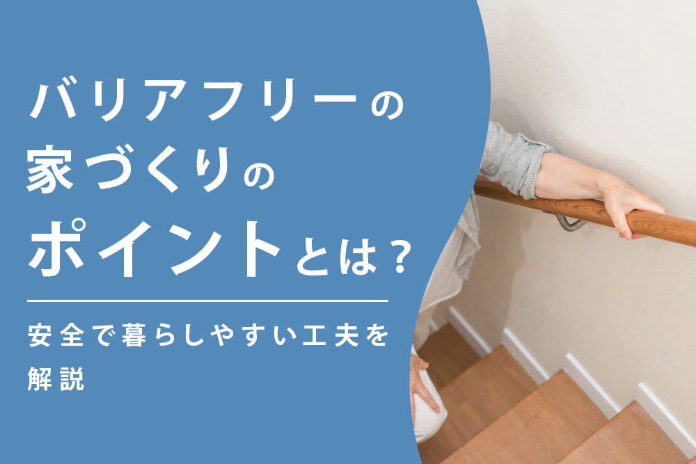 バリアフリー