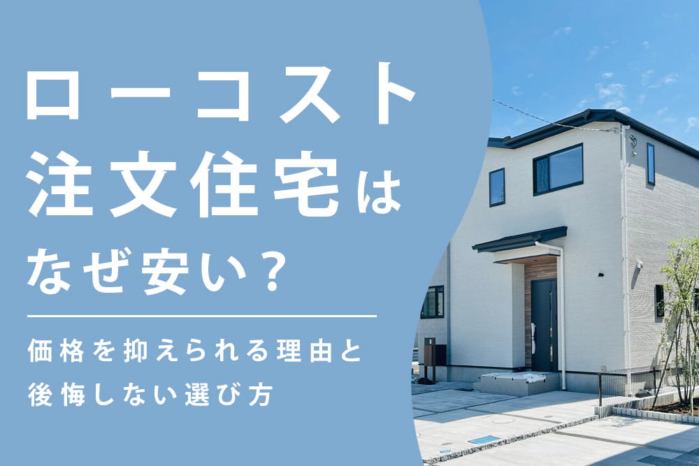 ローコスト