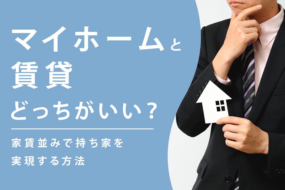 マイホーム