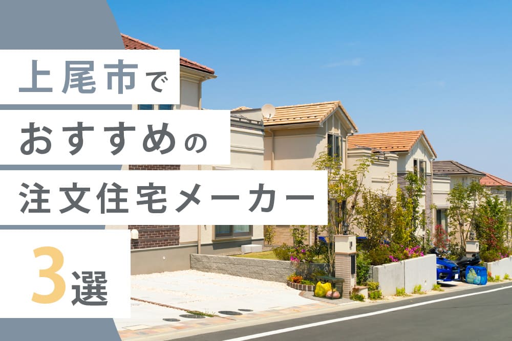 上尾市でおすすめの注文住宅メーカー3選