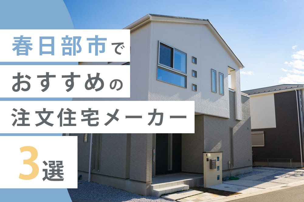 春日部市でおすすめの注文住宅メーカー3選