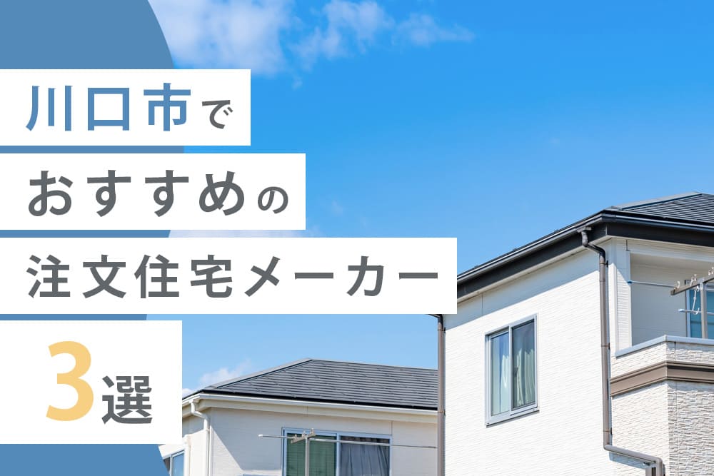 川口市でおすすめの注文住宅メーカー3選