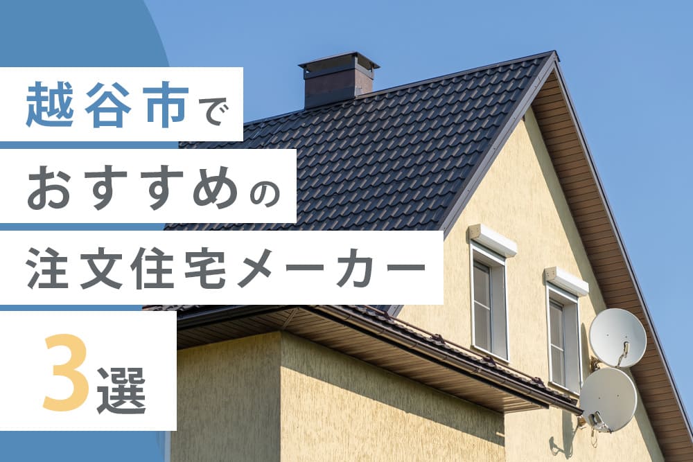 越谷市でおすすめの注文住宅メーカー3選