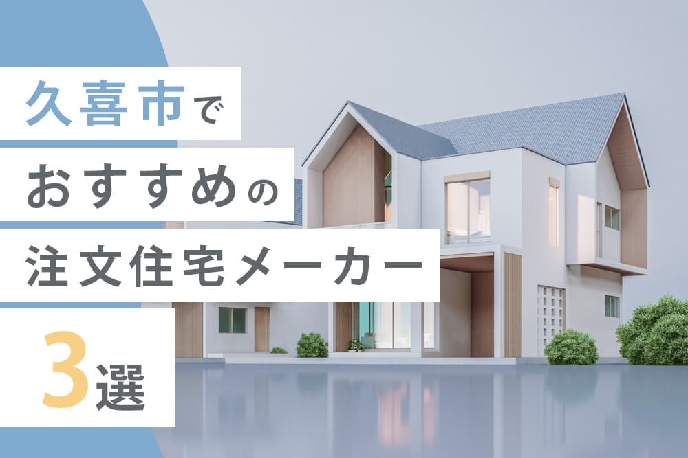 久喜市でおすすめの注文住宅メーカー3選