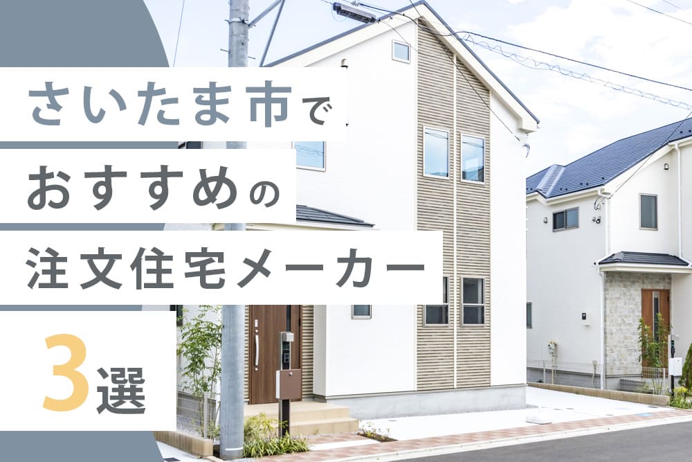 さいたま市でおすすめの注文住宅メーカー3選