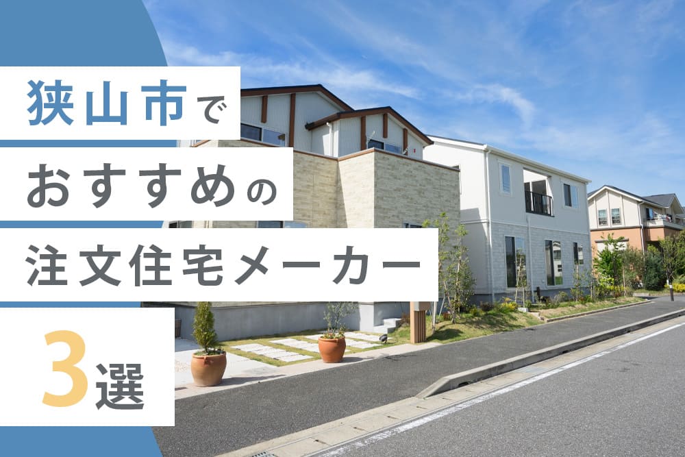 狭山市でおすすめの注文住宅メーカー3選