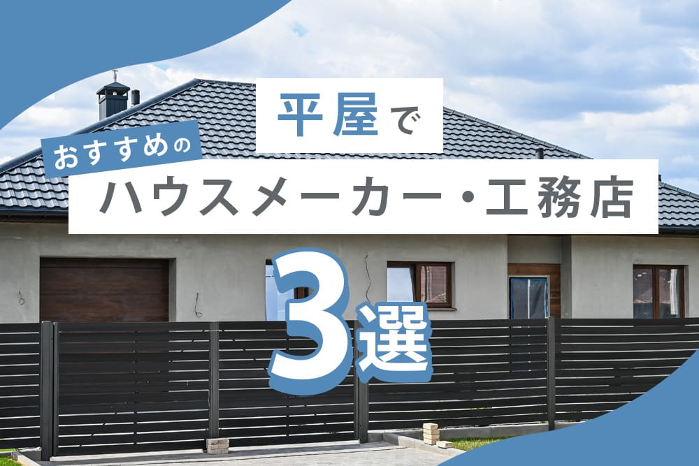 平屋でおすすめのハウスメーカー・工務店3選