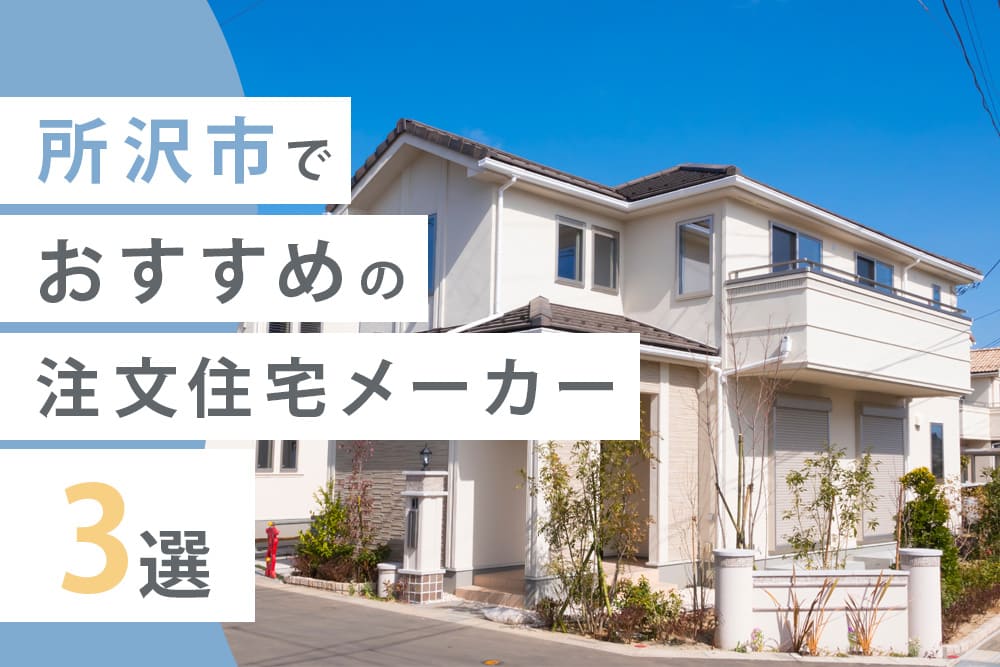 所沢市でおすすめの注文住宅メーカー3選