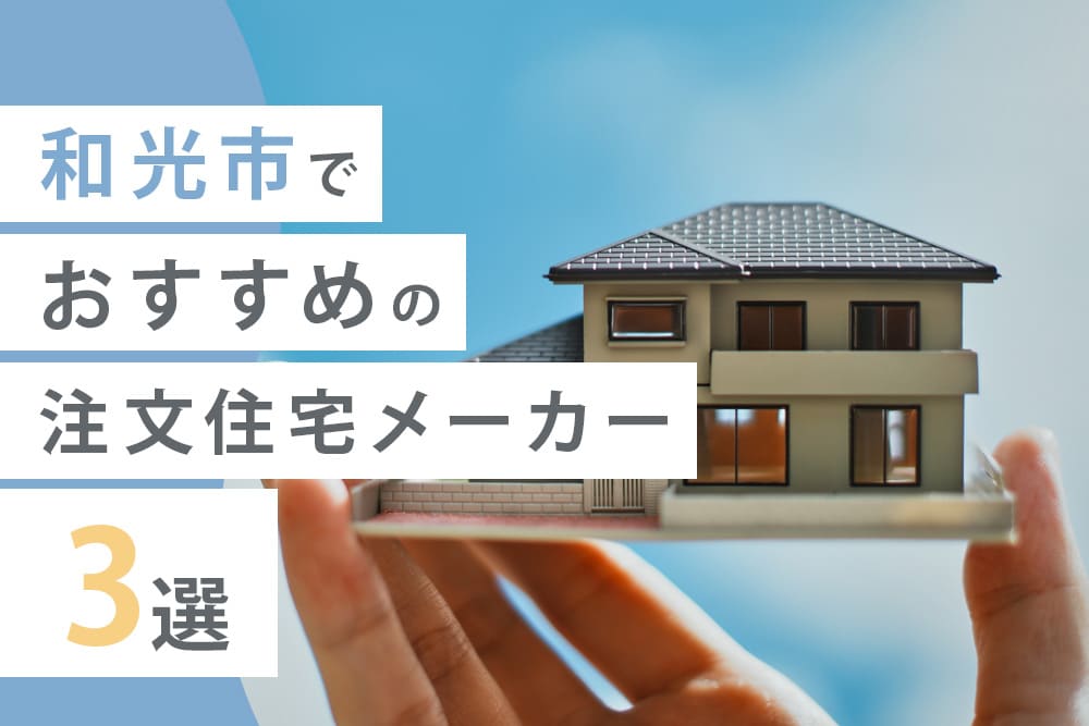 和光市でおすすめの注文住宅メーカー3選