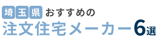 【埼玉県】おすすめの注文住宅メーカー6選