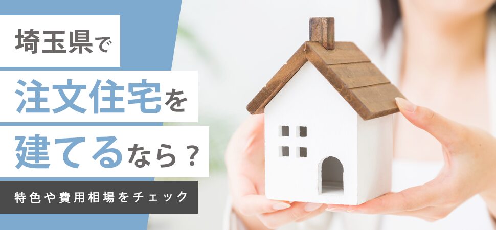 埼玉県で注文住宅を建てるなら？
