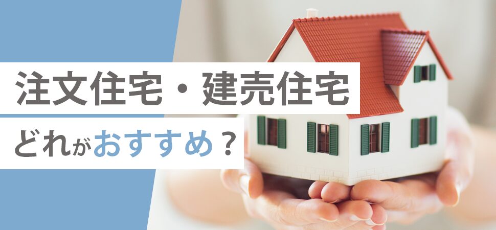 注文住宅・建売住宅どれがおすすめ？