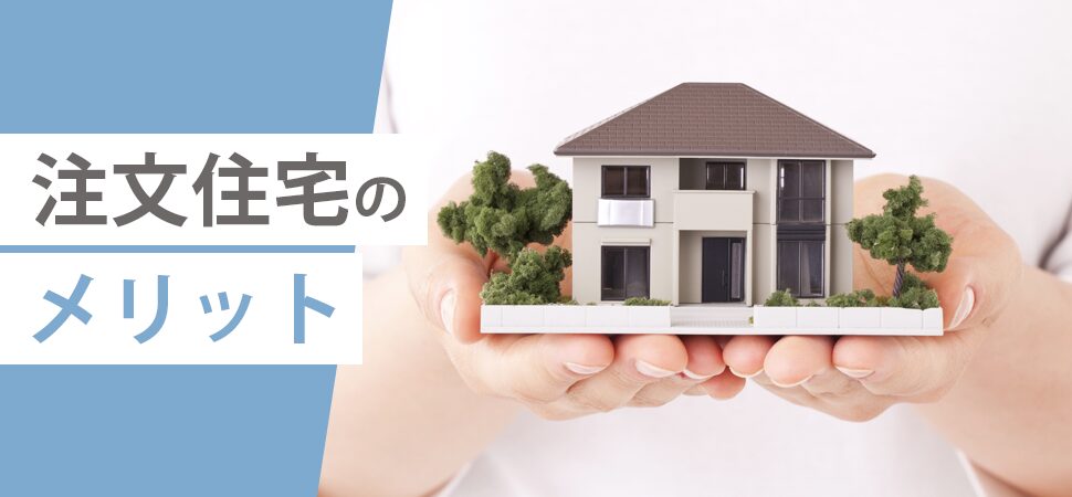 注文住宅のメリット