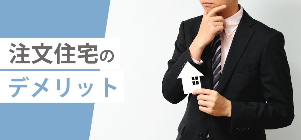 注文住宅のデメリット