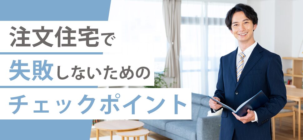 注文住宅で失敗しないためのチェックポイント