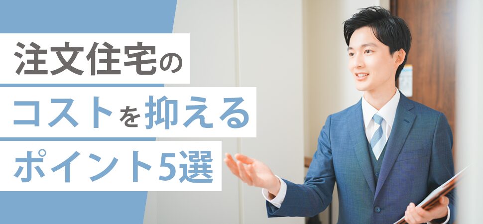 注文住宅のコストを抑えるポイント5選